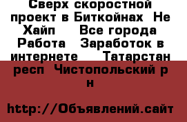 Btchamp - Сверх скоростной проект в Биткойнах! Не Хайп ! - Все города Работа » Заработок в интернете   . Татарстан респ.,Чистопольский р-н